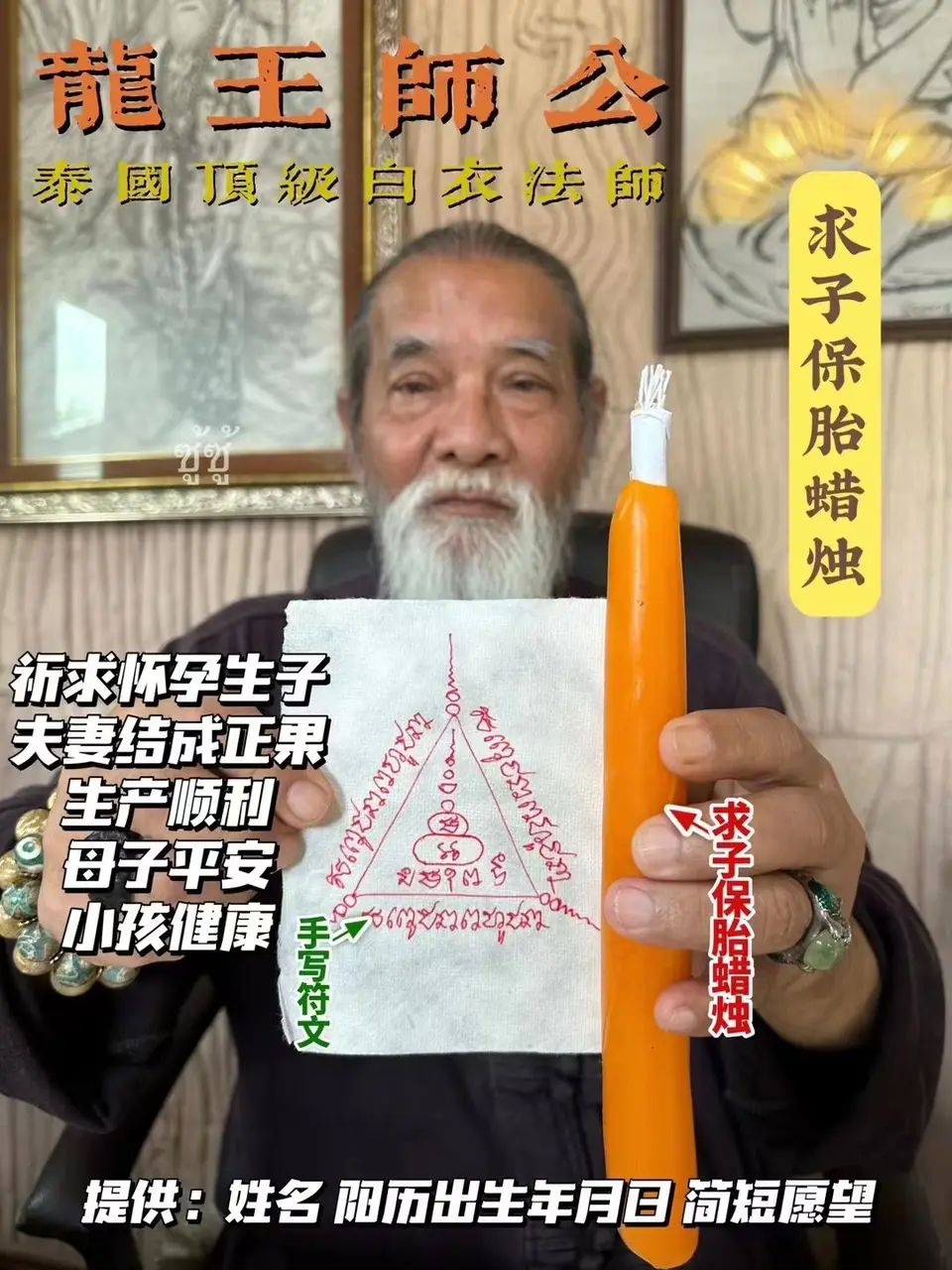 龙王师公—求子保胎蜡烛