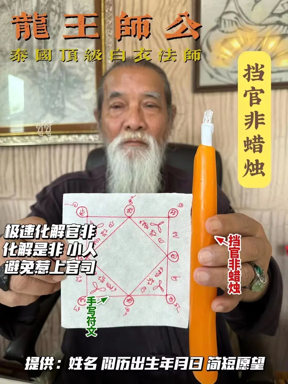 龙王师公—挡官非蜡烛