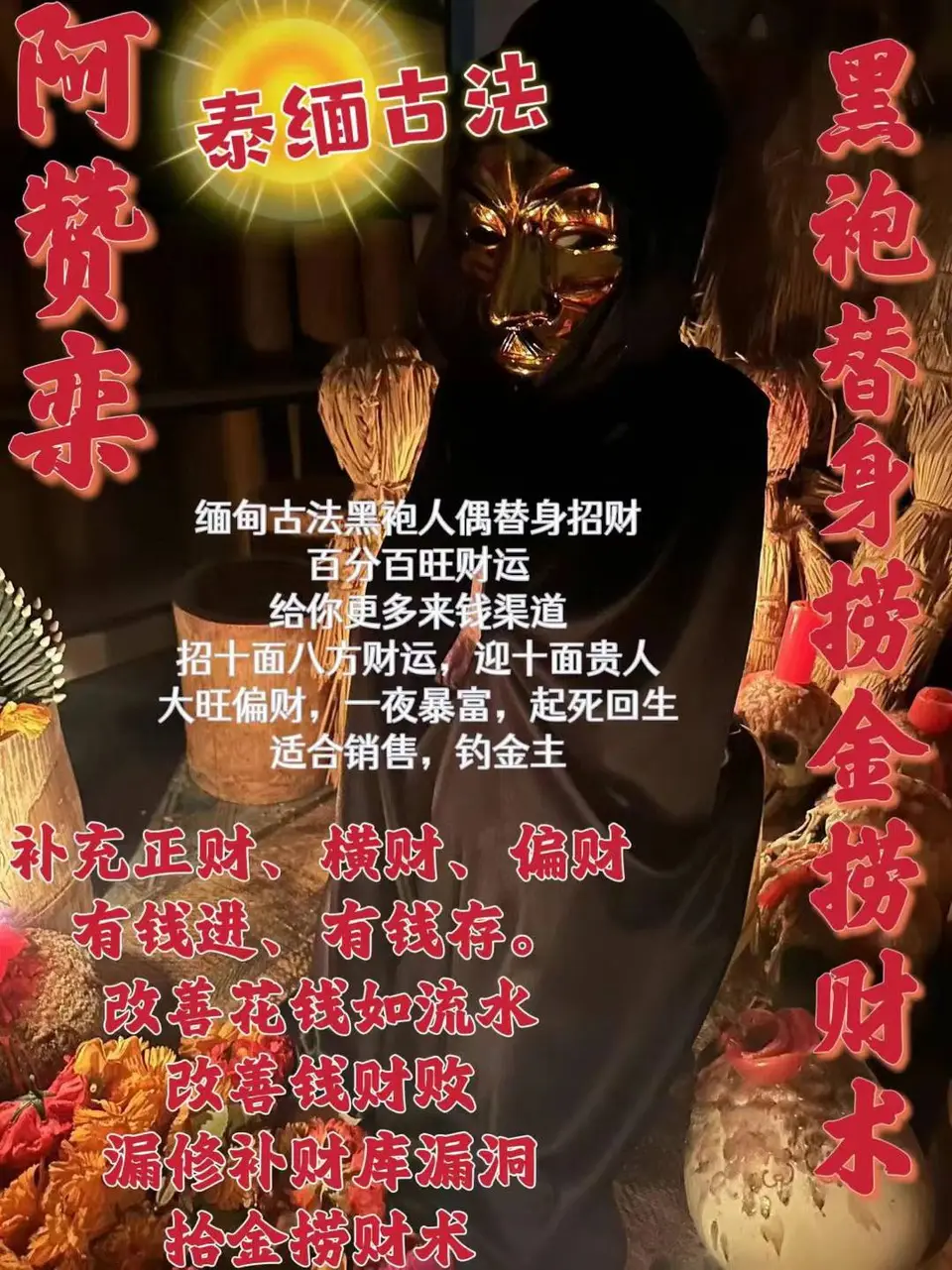 阿赞栾独家法事-黑袍替身捞金捞财术