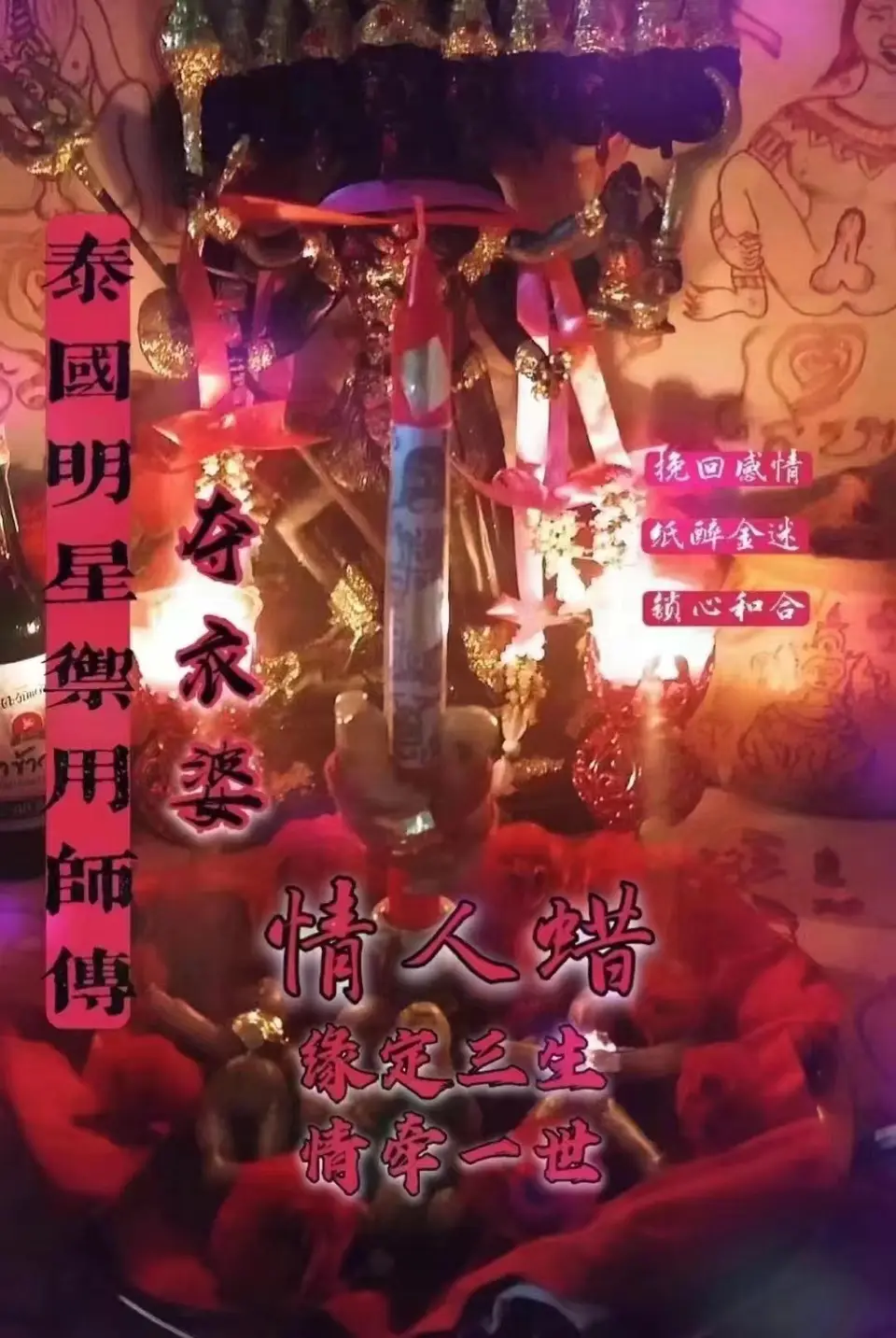 夺衣婆---情人蜡