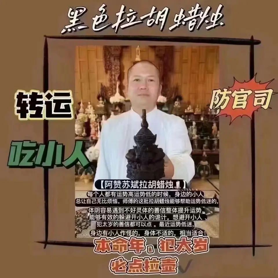 阿赞苏斌—黑色拉胡蜡烛
