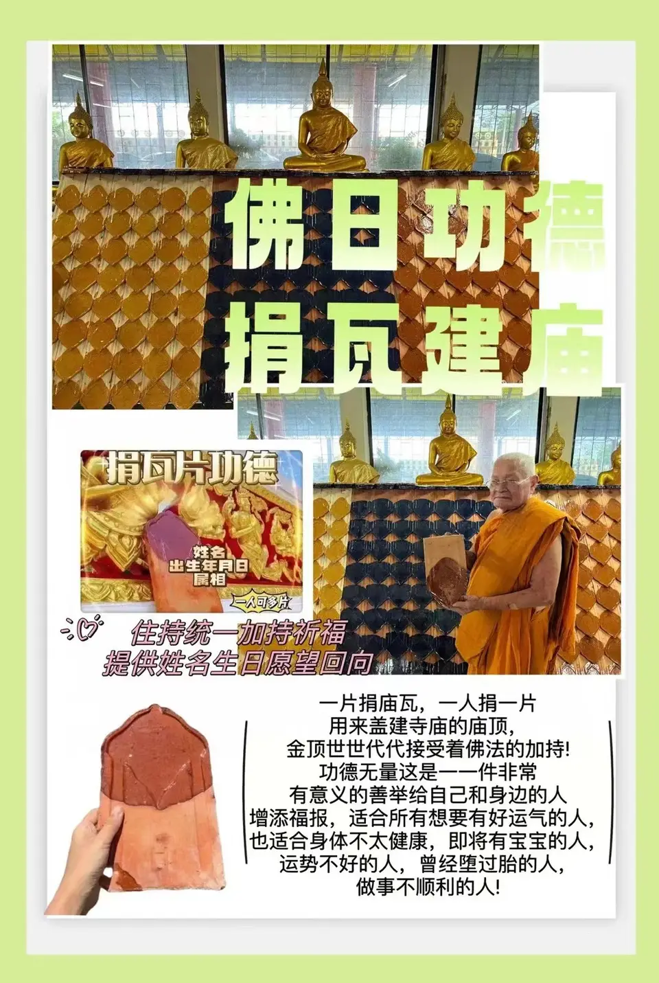 佛日捐瓦建庙功德