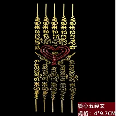 锁心五经文金红色