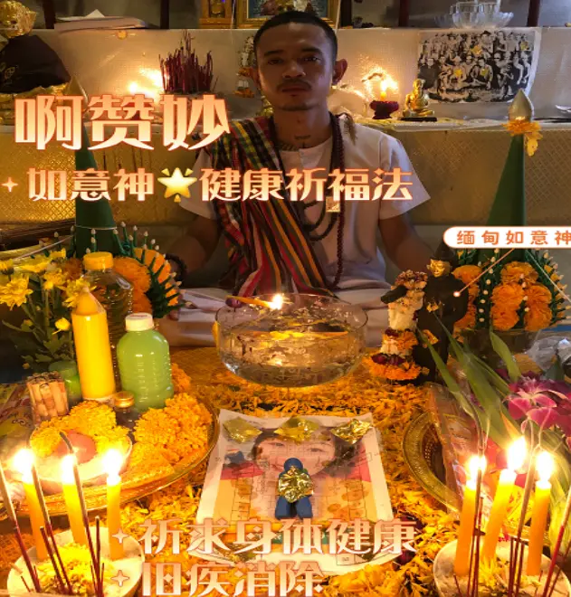 阿赞妙—如意神健康祈福法