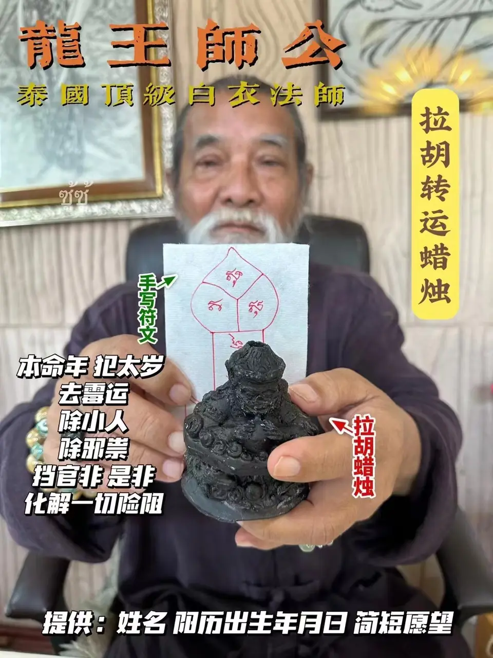 龙王师公—拉胡转运蜡烛