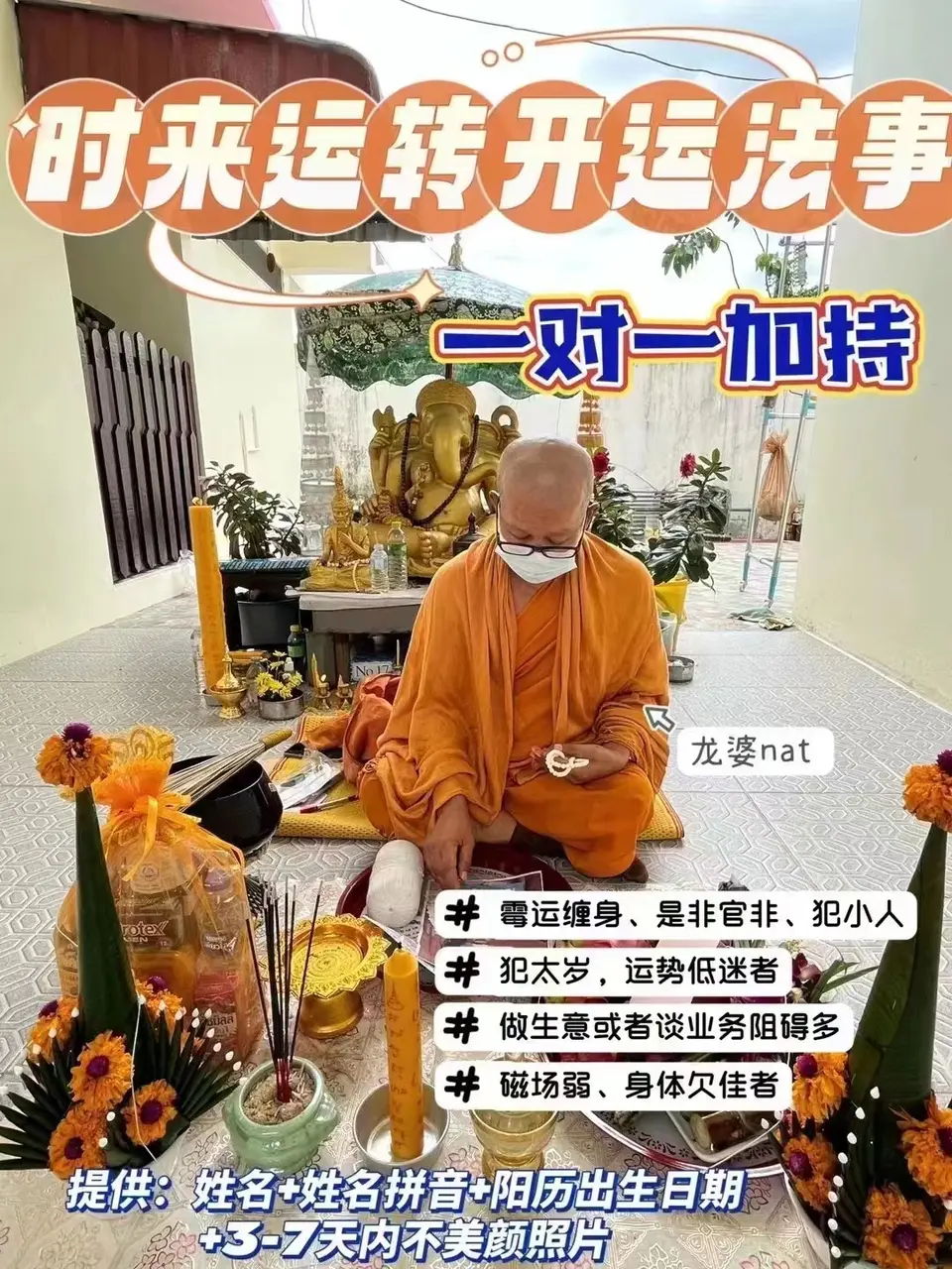 龙婆nat—时来运转开运