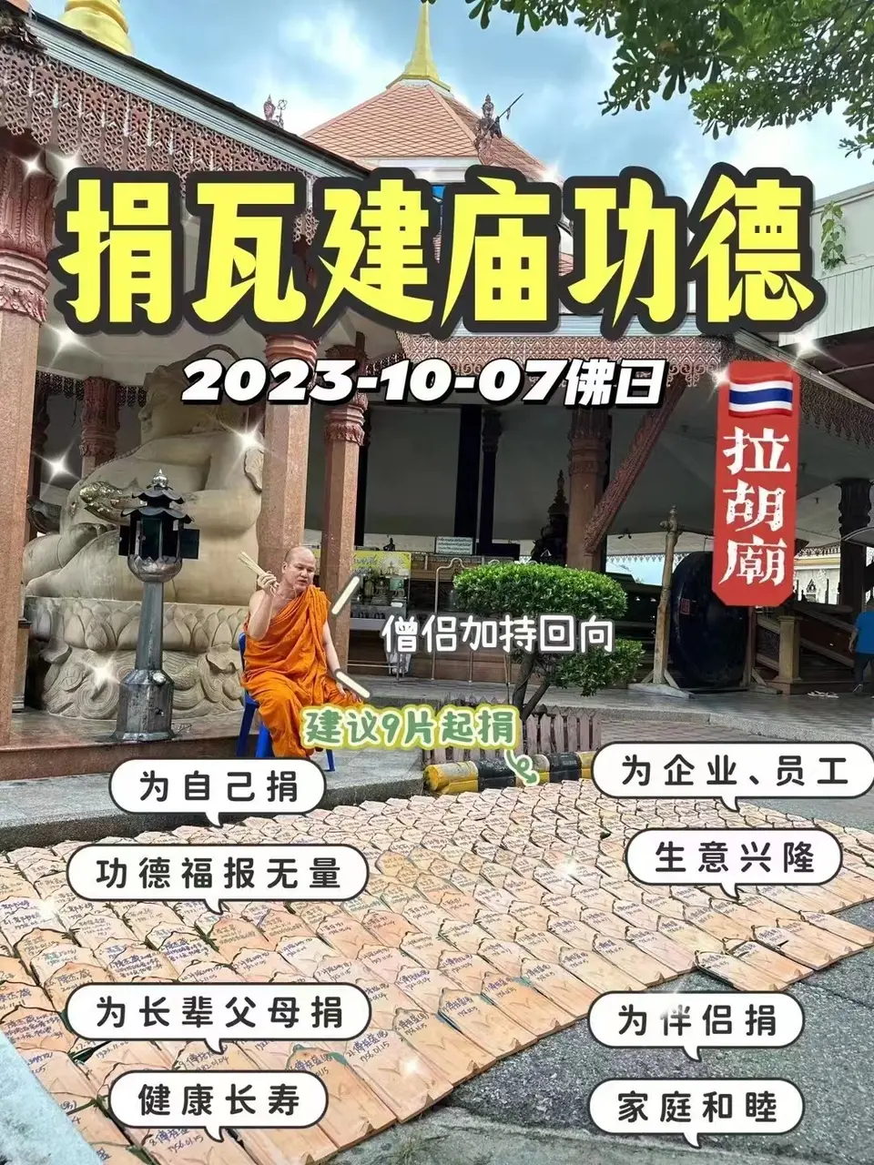 集体法会—捐瓦