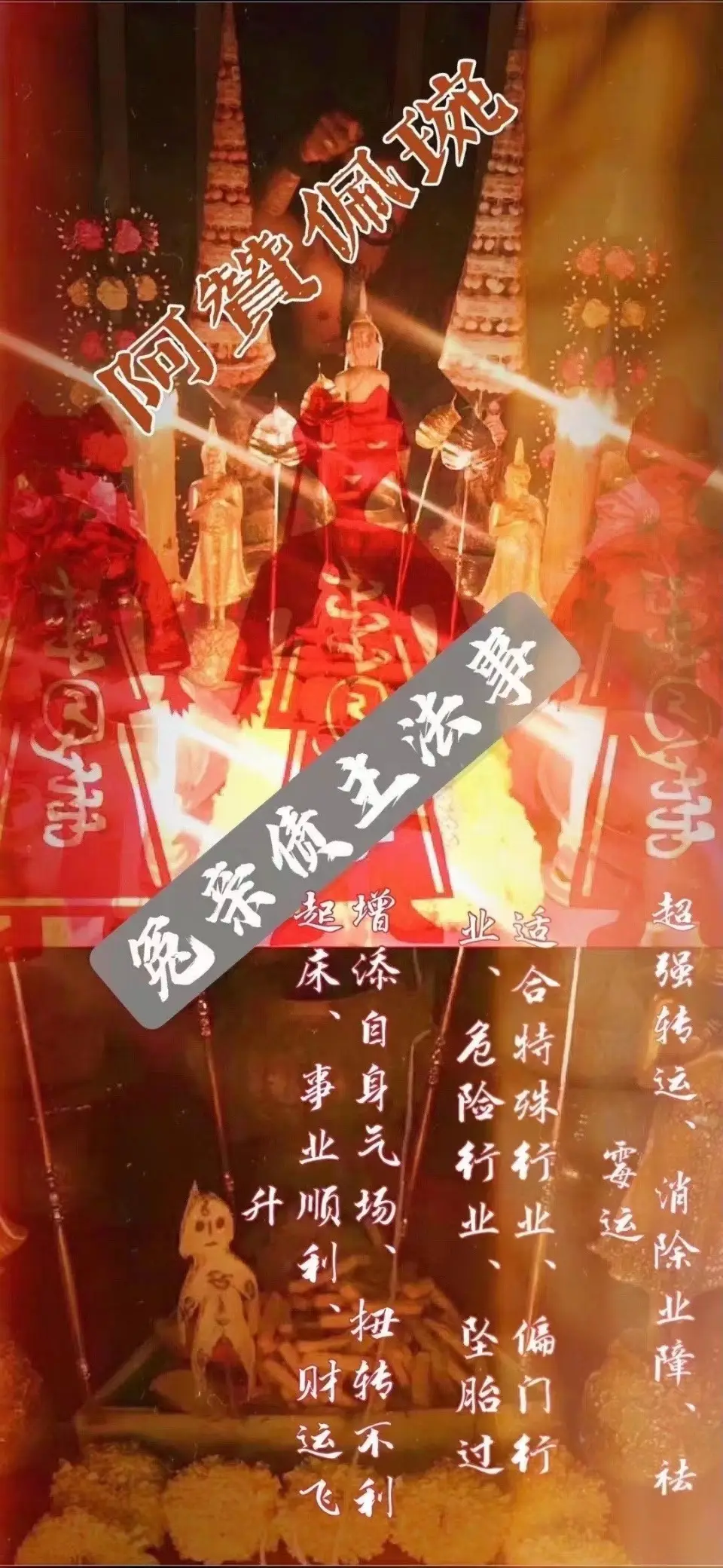 阿赞佩琬—冤亲债主