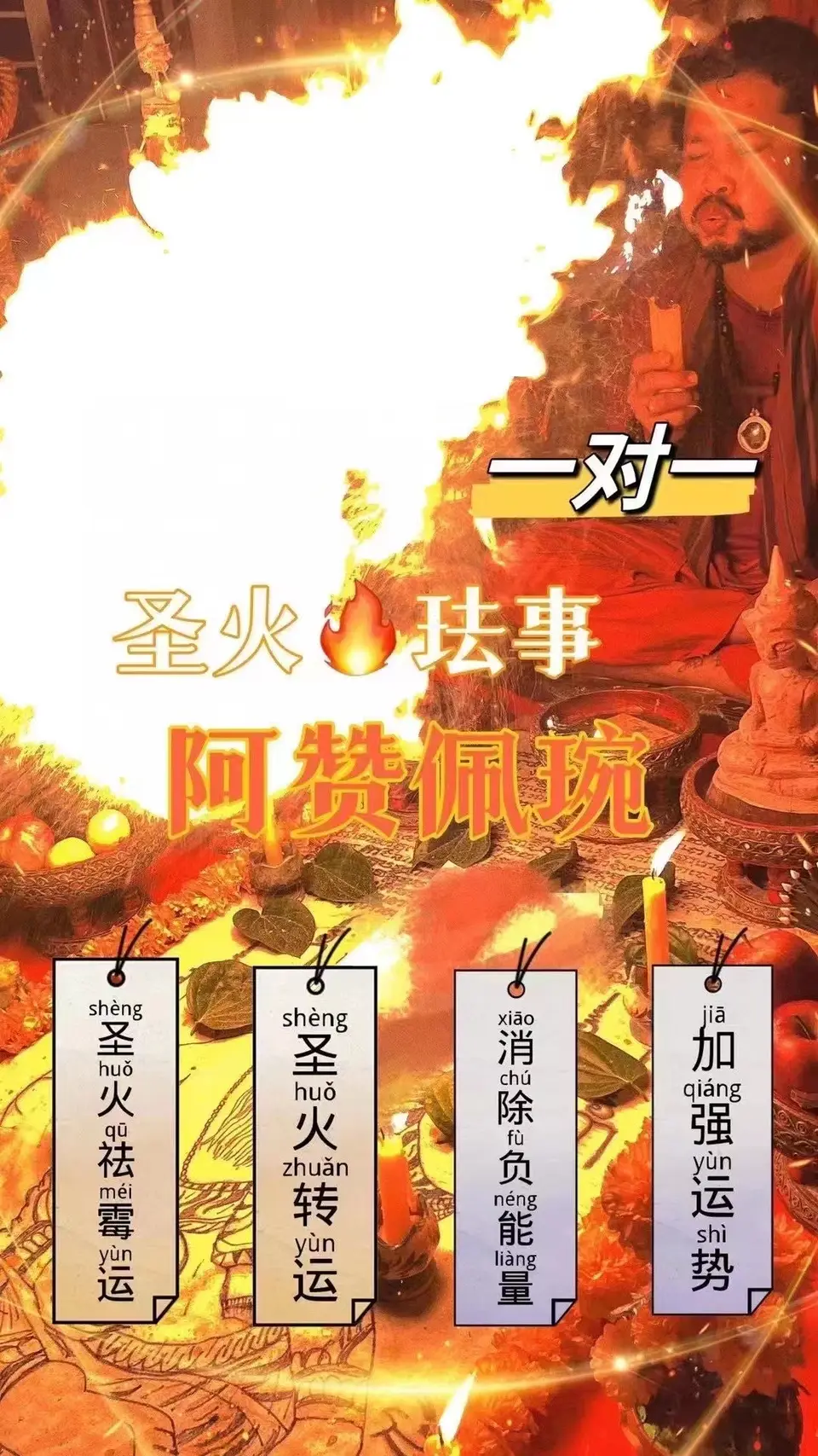 阿赞佩琬—圣火法事