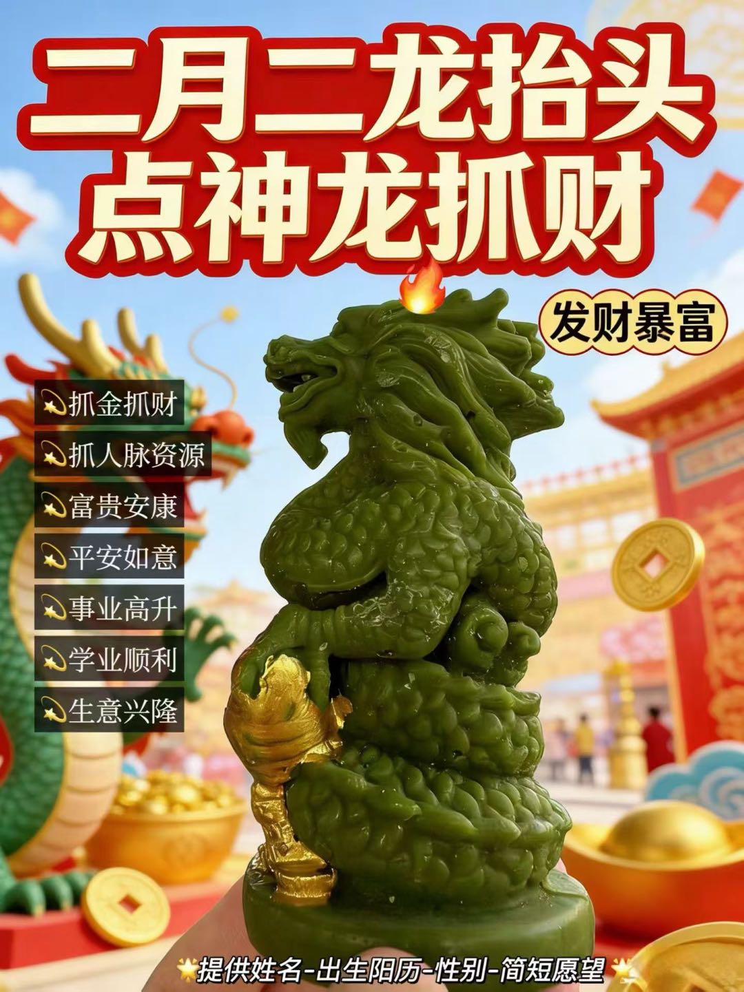 2月2龙抬头：点神龙抓财